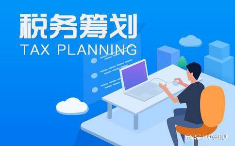强监管时代下怎么做“税务筹划”